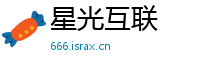 星光互联